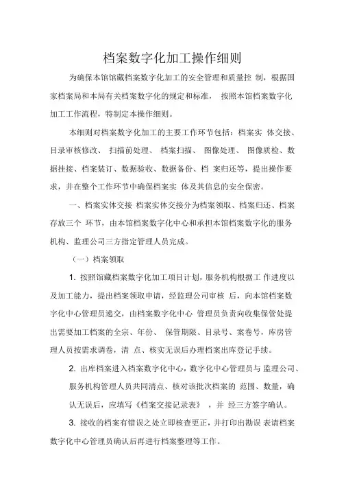 档案数字化加工操作细则