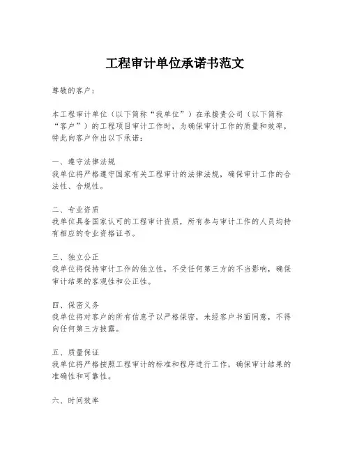 工程审计单位承诺书范文