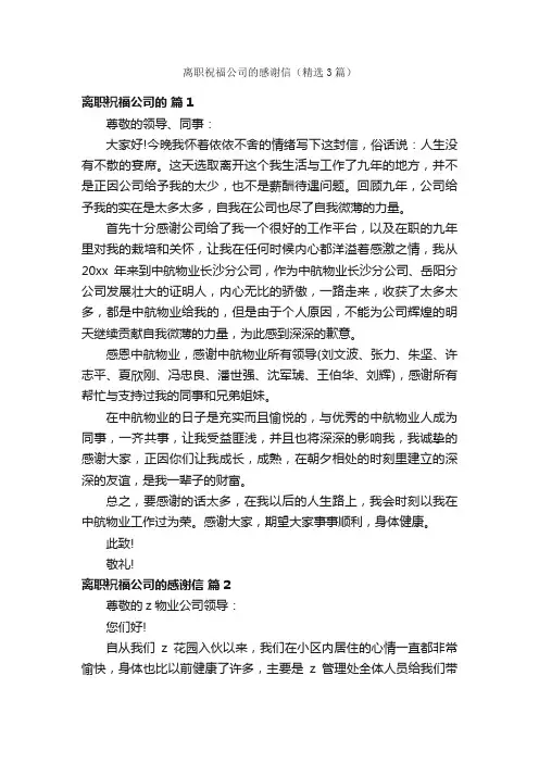 离职祝福公司的感谢信（精选3篇）
