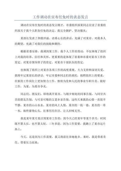 工作调动在宣布任免时的表态发言