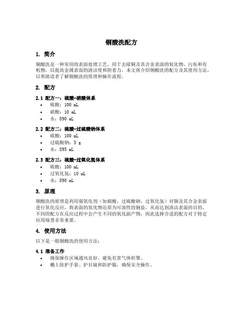 铜酸洗配方