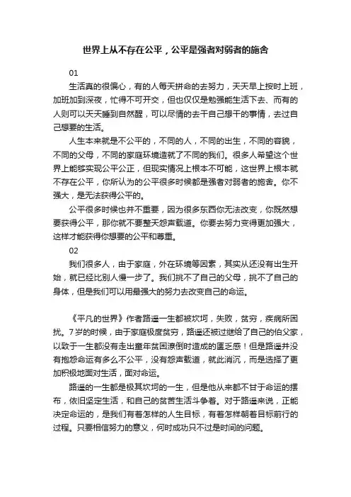 世界上从不存在公平，公平是强者对弱者的施舍