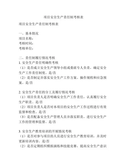 项目安全生产责任制考核表