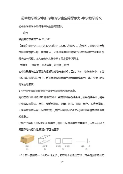 初级中学数学教学中如何培养学生空间想象力