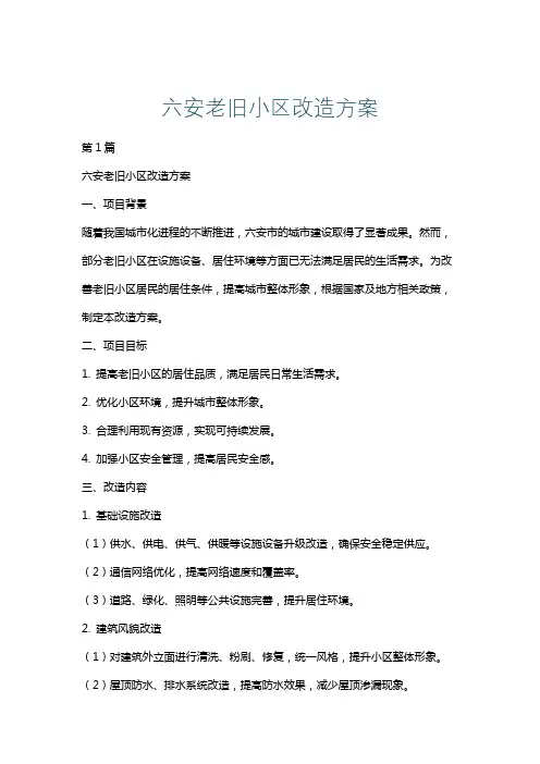 六安老旧小区改造方案