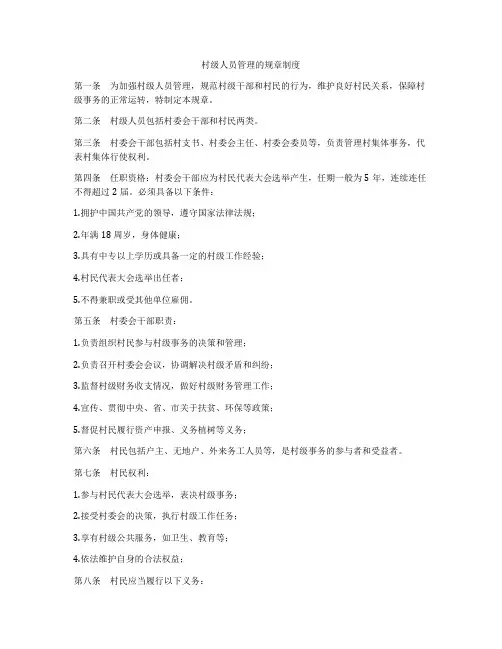村级人员管理的规章制度
