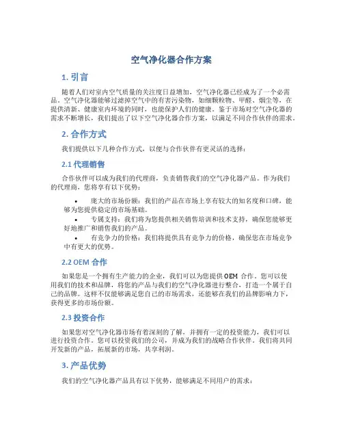 空气净化器合作方案