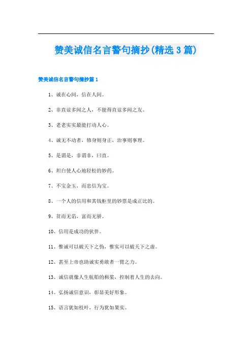 赞美诚信名言警句摘抄(精选3篇)