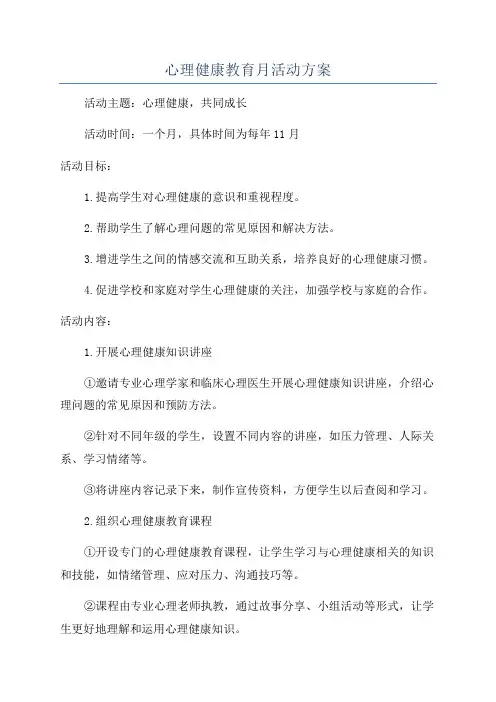 心理健康教育月活动方案