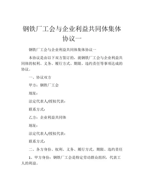 钢铁厂工会与企业利益共同体集体协议一 (5)