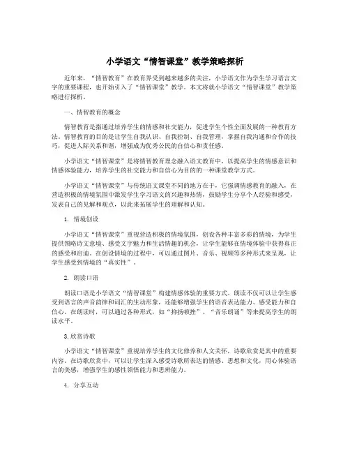 小学语文“情智课堂”教学策略探析