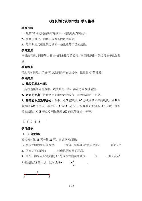 青岛版数学七年级上册_《线段的比较与作法》学习指导