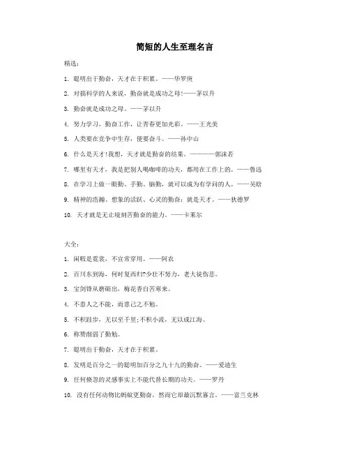 简短的人生至理名言