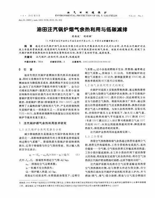 油田注汽锅炉烟气余热利用与低碳减排
