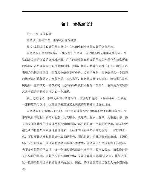 第十一章茶席设计