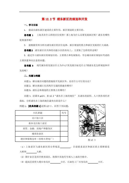 云南省芒市高中地理 《12.2浦东新区的规划和开发》学
