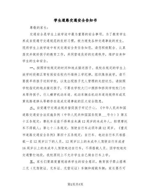 学生道路交通安全告知书（2篇）