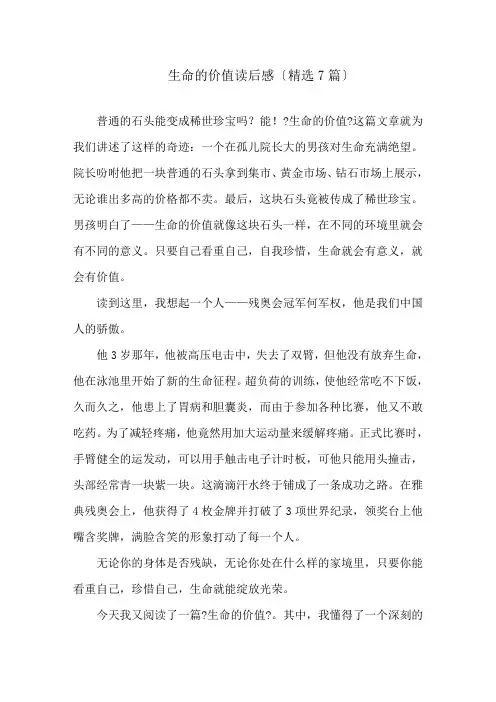 生命的价值读后感(精选7篇)精选