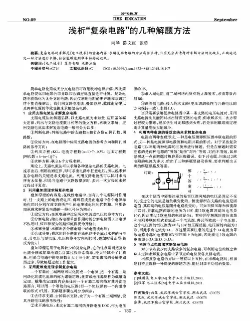 浅析“复杂电路”的几种解题方法