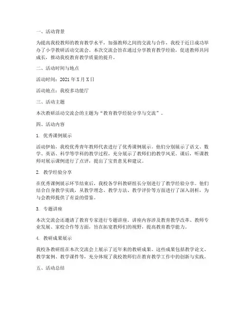 小学教研活动交流会报道