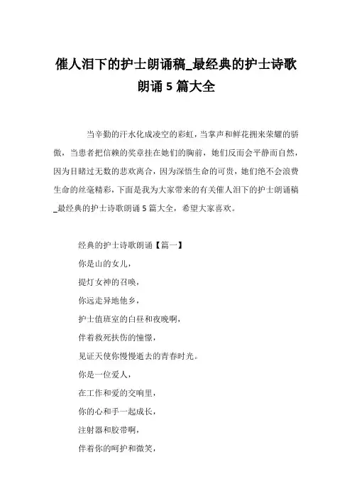(现代诗歌)催人泪下的护士朗诵稿_最经典的护士诗歌朗诵5篇大全