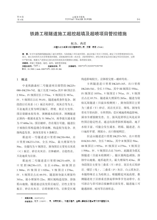 铁路工程隧道施工超挖超填及超喷项目管控措施