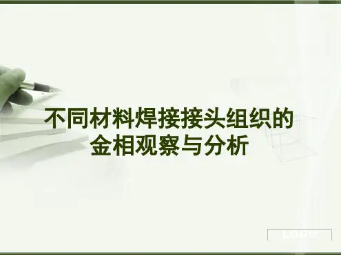 不同材料焊接接头的金相分析