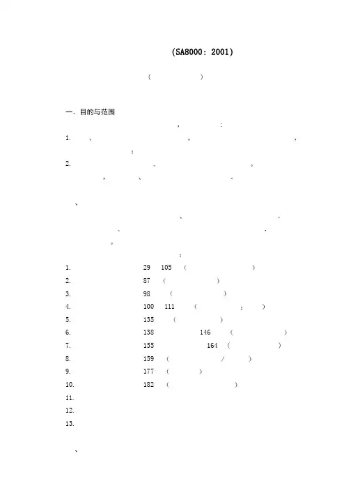 社会责任标准SA8000中文版