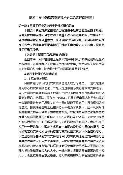 隧道工程中的软岩支护技术研究论文[五篇材料]