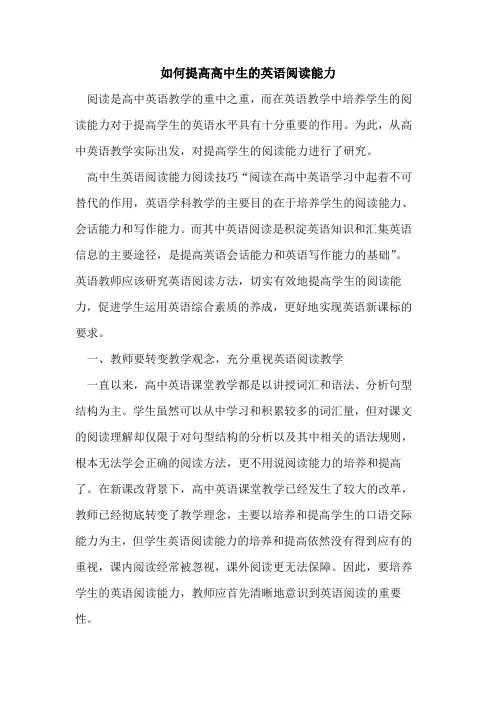 如何提高高中生英语阅读能力[论文]