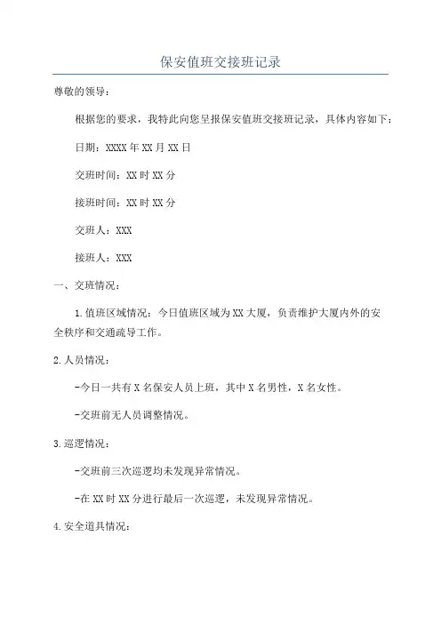 保安值班交接班记录
