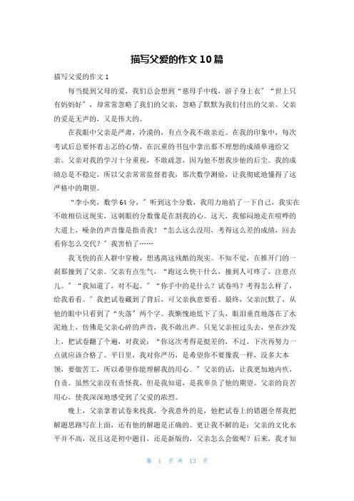 描写父爱的作文10篇