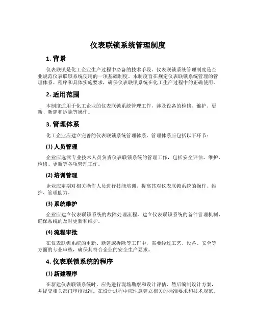 仪表联锁系统管理制度