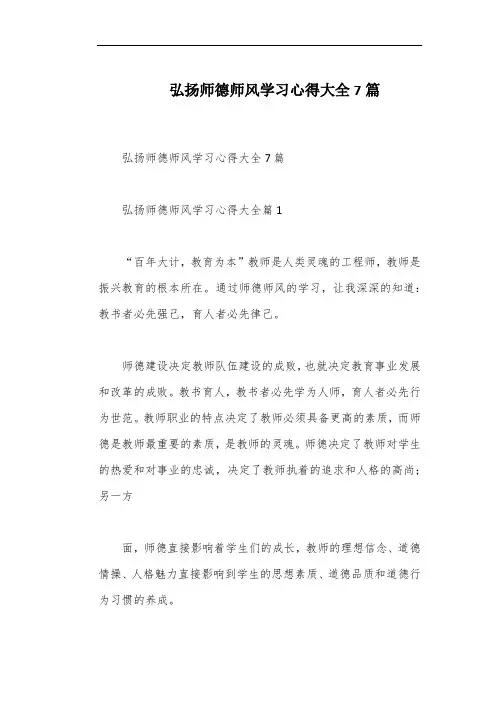 弘扬师德师风学习心得大全7篇