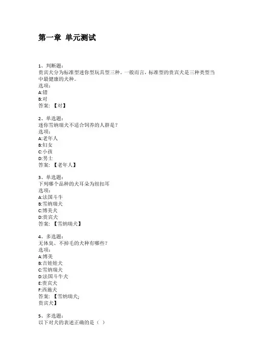 智慧树知到答案 宠物犬鉴赏与养护章节测试答案