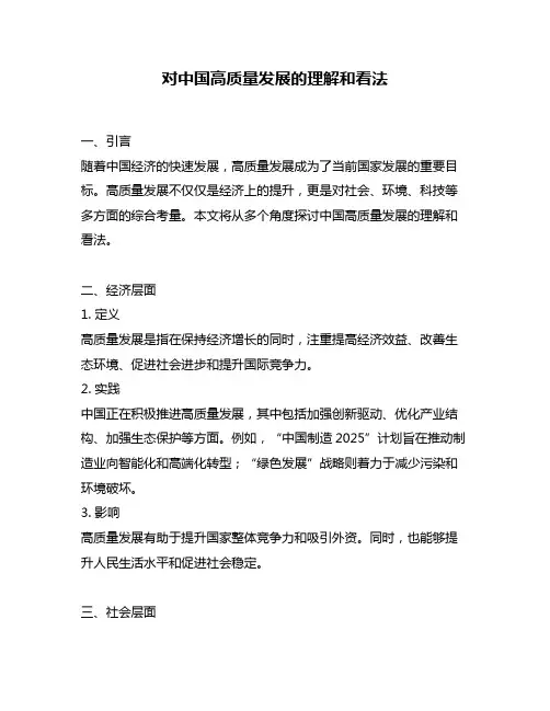 对中国高质量发展的理解和看法