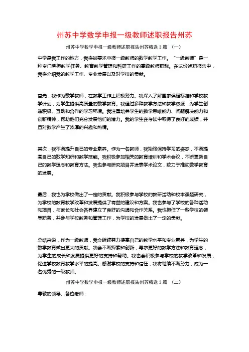 州苏中学数学申报一级教师述职报告州苏3篇
