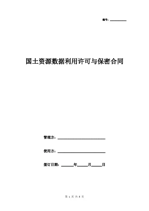 国土资源数据利用许可与保密协议书合同范本模板