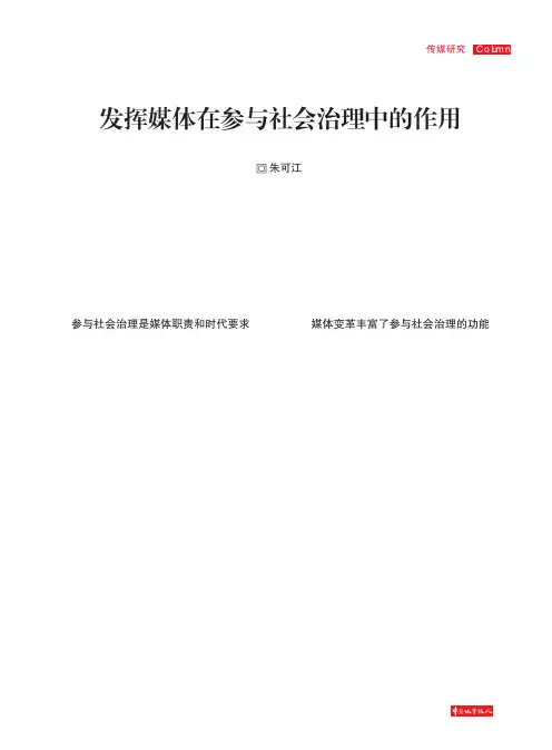发挥媒体在参与社会治理中的作用