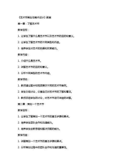 《艺术节策划与美术设计》教案