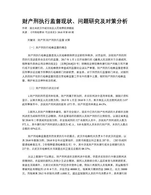 财产刑执行监督现状、问题研究及对策分析