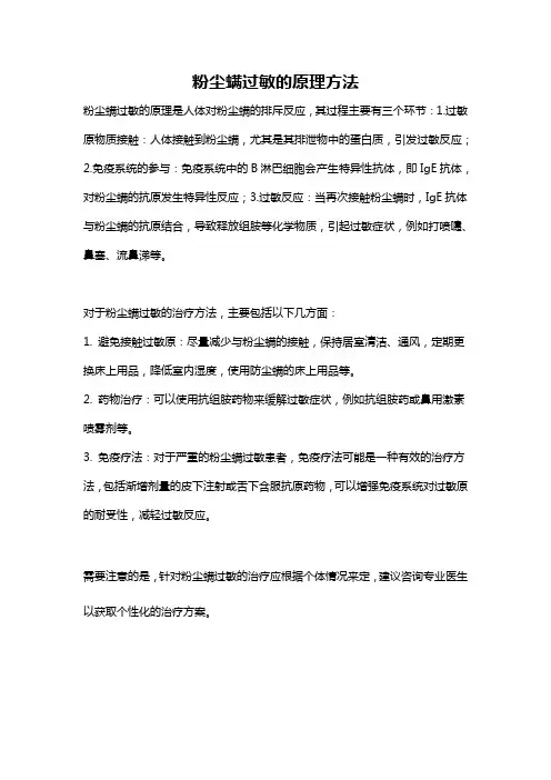 粉尘螨过敏的原理方法