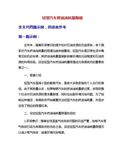 轻型汽车燃油消耗量限值