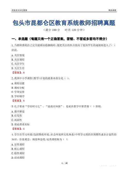 包头市昆都仑区教育系统教师招聘真题