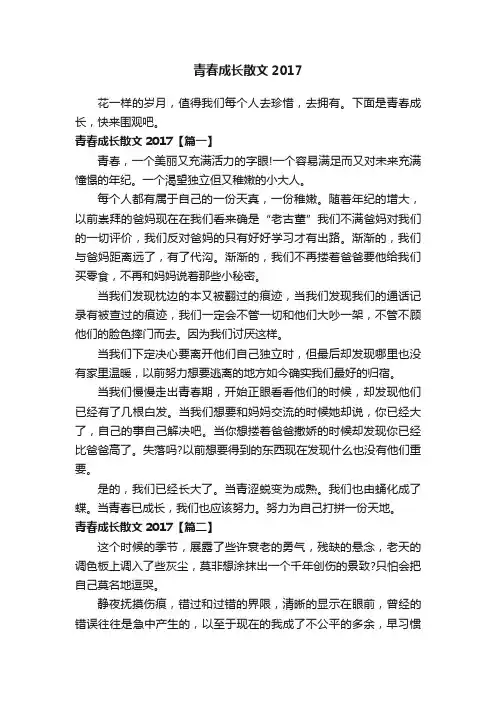 青春成长散文2017