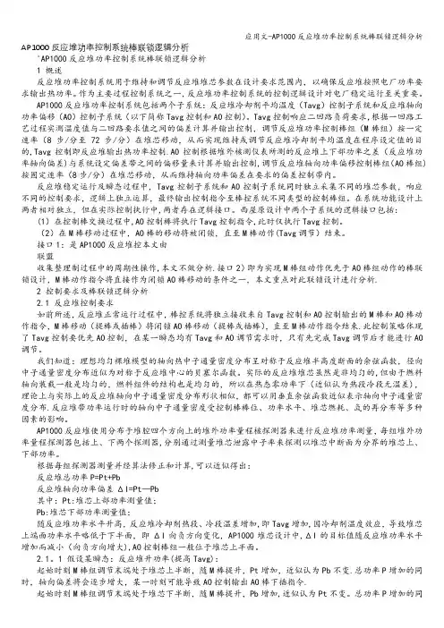 应用文-AP1000反应堆功率控制系统棒联锁逻辑分析