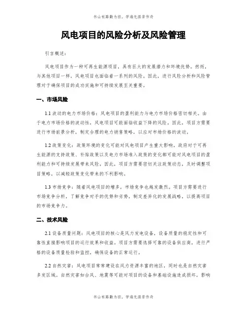 风电项目的风险分析及风险管理