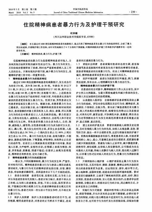 住院精神病患者暴力行为及护理干预研究