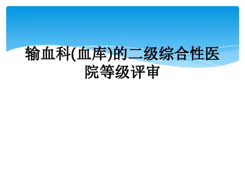 输血科(血库)的二级综合性医院等级评审