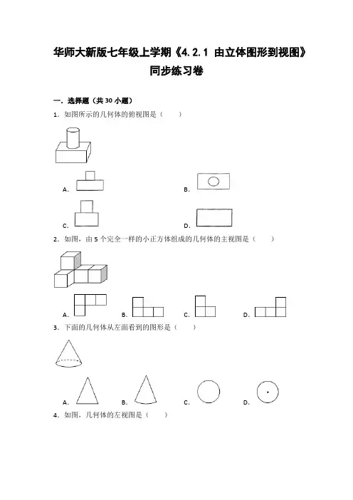 华师大版初中数学七年级上册《4.2.1 由立体图形到视图》同步练习卷(含答案解析